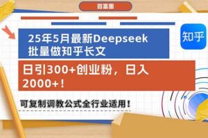 （14956期）25年5月最新Deepseek批量做知乎长文，日引300+创业粉，日入2000+！可复…-麦资源网
