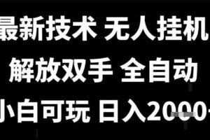 最新技术抖音无人直播掘金，全自动运行，解放双手，小白可玩，日入1k+【揭秘】-麦资源网