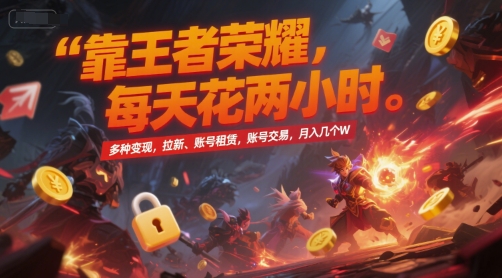 靠*荣耀，每天花两小时，多种变现，拉新、账号租赁，账号交易，月入几个W【揭秘】