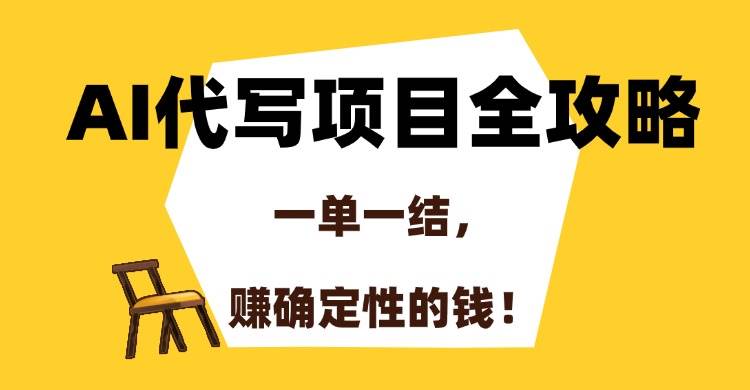 图片[1]-（15133期）AI代写项目全攻略，一单一结，赚确定性的钱！