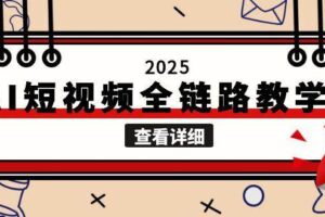 2025AI短视频全链路教学，文案图片视频生成，解决自媒体创作痛点-麦资源网
