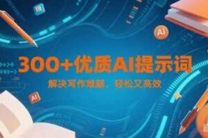 300+优质AI提示词，解决写作难题，轻松又高效-麦资源网