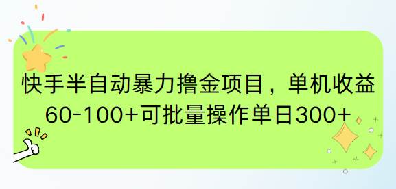 图片[1]-（15009期）快手半自动暴力撸金项目，单机收益60-100+可批量操作单日300+