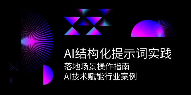图片[1]-（15076期）AI结构化提示词实践，落地场景操作指南，AI技术赋能行业案例