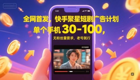 **，快手聚星短剧广告计划，单个手机30-100，无粉丝量要求，老号就行