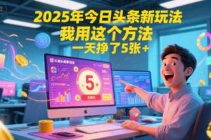 2025年今日头条新玩法，我用这个方法，一天挣了5张+-麦资源网
