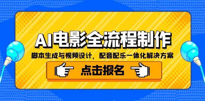 图片[1]-（15106期）AI电影全流程制作，脚本生成与视频设计，配音配乐一体化解决方案