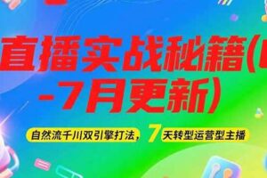 （15189期）2025直播实战秘籍(6-7月更新)：自然流千川双引擎打法，7天转型运营型主播-麦资源网