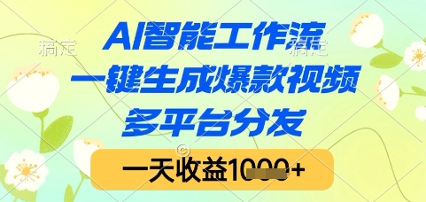 AI智能工作流，一键生成*视频，多平台分发，一天收益1k+【揭秘】