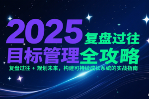 2025目标管理全攻略：复盘过往 + 规划未来，构建可持续成长系统的实战指南-麦资源网