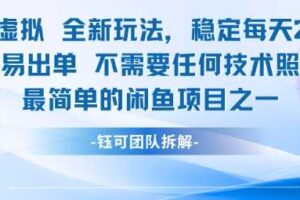 闲鱼虚拟全新玩法稳定每天2张新手容易出单不需要任何技术照做就行-麦资源网