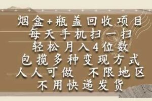 烟盒瓶盖回收项目，每天手机扫一扫，轻松月入4位数，人人可做，不限地区，不用快递【揭秘】-麦资源网