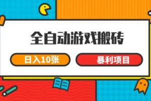 （15060期）全自动游戏搬砖，日入10张 一个可以长期变现暴利项目-麦资源网
