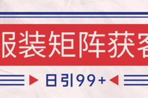 小红书某音服装赛道引流获客 自热矩阵日引200+-麦资源网