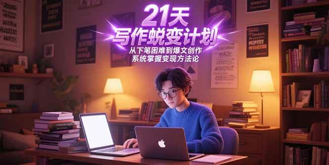 图片[1]-（15204期）21天写作蜕变计划，从下笔困难到爆文创作，系统掌握变现方法论