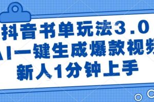 （14973期）抖音书单玩法3.0，AI一键生成爆款视频，新人1分钟上手-麦资源网
