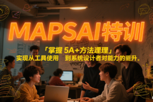 MAPSAI 特训，掌握 5A + 方法论，实现从工具使用者到系统设计者的能力跃升-麦资源网