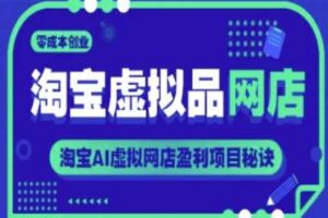 淘宝虚拟品网店，零成本创业，淘宝AI虚拟网店盈利项目秘诀-麦资源网