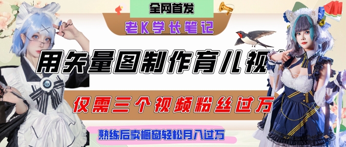 用矢量图制作育儿知识，条条*，每条点赞破万，实操仅需10分钟，卖育儿资料轻松月入过1W