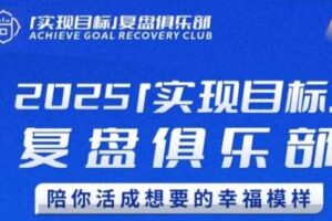 2025实现目标，复盘俱乐部，陪你活成想要的幸福模样-麦资源网