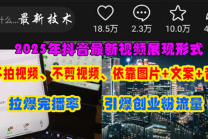 （15034期）抖音最新视频展现形式，不拍视频、不剪视频、依靠图片+文案助推热门，引爆创业粉-麦资源网