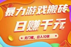 25年暴力游戏搬砖,全自动挂G,无门槛,日入10张【揭秘】、-麦资源网