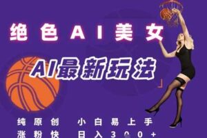 引流秘籍，AI美女绝美视屏，打造纯原创视屏，小白轻松掌握流量密码，日入3张-麦资源网