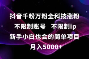 （15083期）抖音千粉万粉全科技涨粉,不限制账号,不限制ip,新手小白也会的简单项目,…-麦资源网