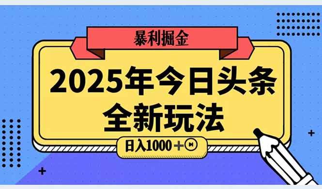 图片[1]-（14991期）2025头条全新玩法，搬砖Al科技高级玩法，轻松日入三位数！
