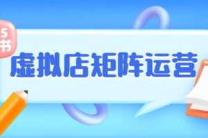 小红书虚拟店矩阵运营，铺货少款笔记，半自动化，开店轻松玩副业-麦资源网