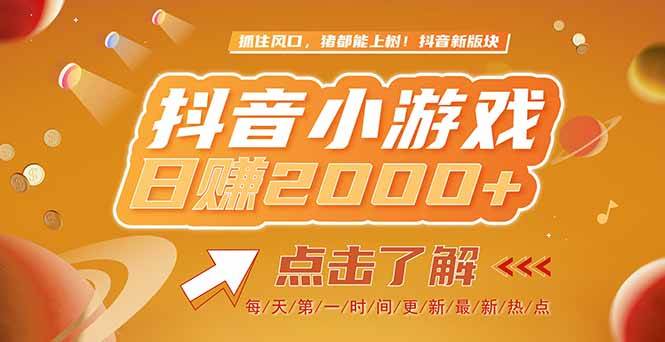 图片[1]-（15030期）2025最新风口项目，抖音小游戏，亲测单游戏2000+感兴趣点击了解