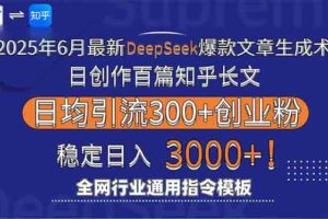 （15117期）2025年6月最新Deepseek爆款文章生成术：日创作百篇知乎长文，日均引流3000-麦资源网