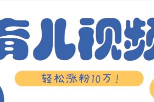 涨粉10万！用Ai制作【育儿母子对话】视频，竟然这么简单-麦资源网