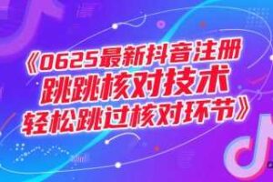 0625最新抖音注册跳核对技术，轻松跳过核对环节-麦资源网