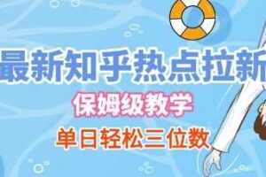 最新知乎热点拉新，保姆级玩法，单日轻松日入三位数-麦资源网