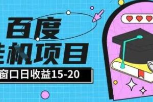 百度极速全自动打金实操项目单日单窗口15-20+小白轻松上手【揭秘】-麦资源网