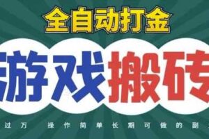 全自动游戏打金搬砖，不用守着照样日入1k，起号快收益快，火爆搬砖项目【揭秘】-麦资源网