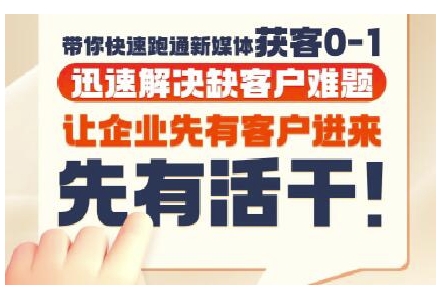 抖音短视频广告投放获客实操营，带你快速跑通新媒体获客0-1，迅速解决缺客户难题