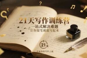 21天写作训练营，​一站式解决难题，让你提笔就能写起来-麦资源网