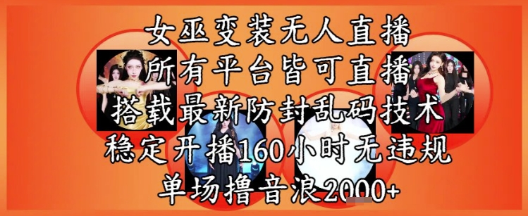 女巫变装直播*玩法，*直播平台皆可操作，稳定开播160小时无*，单场撸音浪2k+