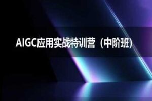 AIGC应用实战特训营(中阶班)-deepseek思考力2025-麦资源网