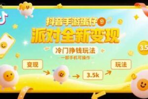 抖音手游蛋仔派对全新变现，一天3.5k，冷门挣钱玩法，一部手机可操作【揭秘】-麦资源网