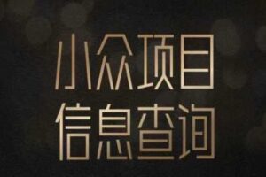 小众蓝海项目情感查询，女粉暴力掘金，轻松日入500+【揭秘】-麦资源网