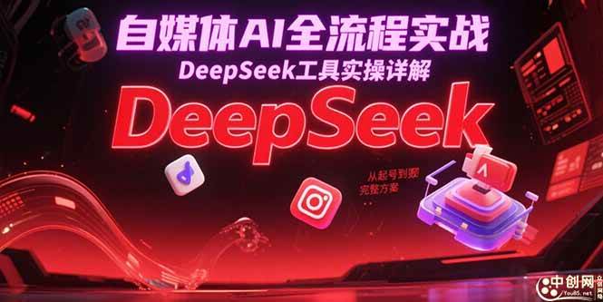 图片[1]-（15177期）自媒体AI全流程实战，DeepSeek工具实操详解，从起号到变现完整方案