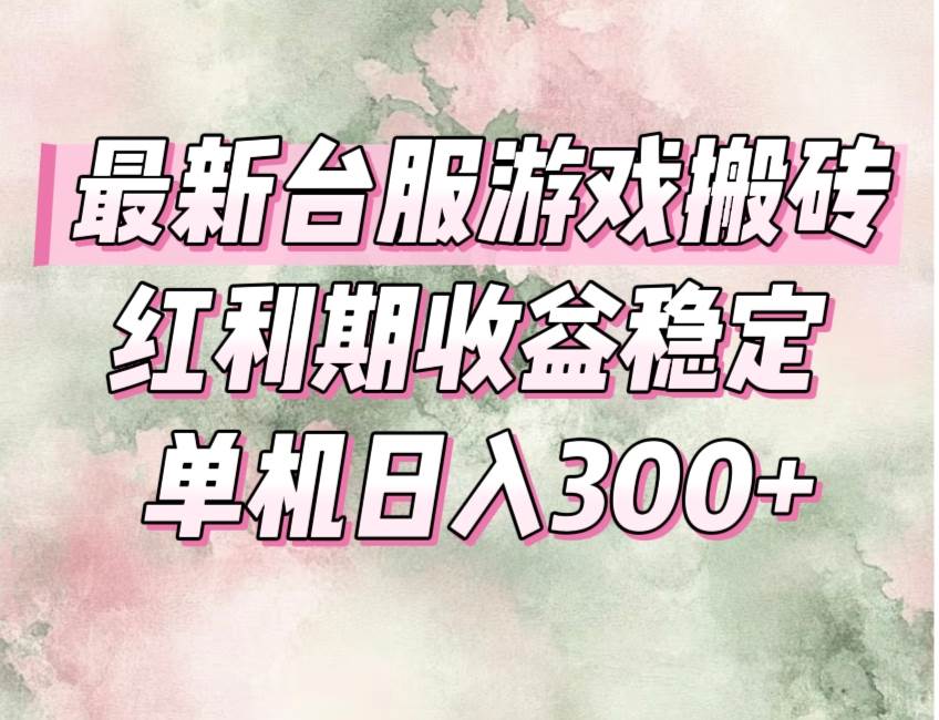 图片[1]-（15101期）最新台服游戏搬砖，红利期收益高稳定，操作简单，小白闭眼入。