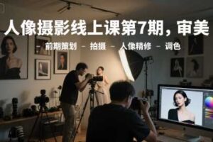 人像摄影线上课第7期，审美-前期策划-拍摄-人像精修-调色-麦资源网