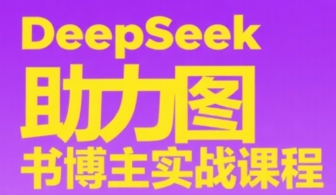 DeepSeek助力图书博主实战课，从0到1搭建账号、*选品逻辑、多维度内容制作技巧