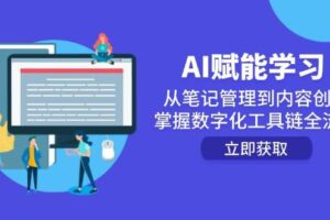 AI赋能学习：从笔记管理到内容创作，掌握数字化工具链全流程-麦资源网
