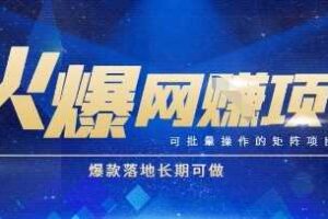 火爆全自动搬砖项目，可批量矩阵操作，爆款落地长期可做【揭秘】-麦资源网