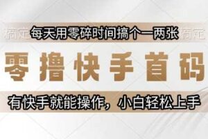 零撸快手首码，每天用零碎时间搞个一两张，有快手就能操作小白轻松上手【揭秘】-麦资源网